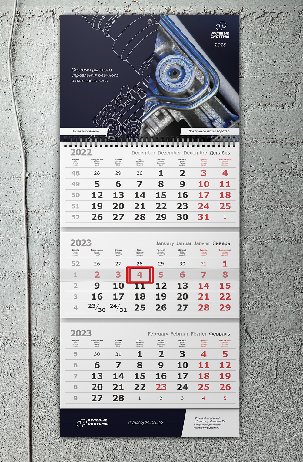 Квартальный календарь на 2023 год для компании «Рулевые системы»