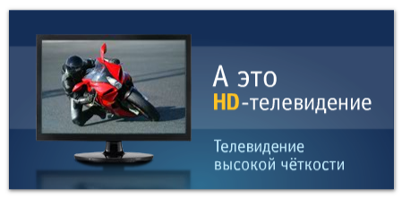 HD-телевидение
